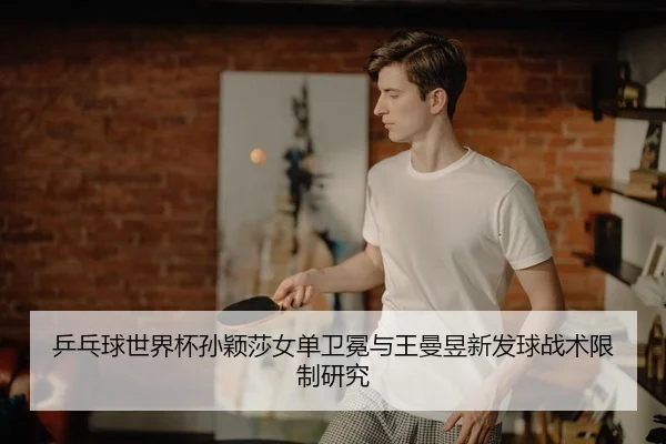 ping-pang-qiu-shi-jie-bei-sun-ying-sha-nv-dan-wei-mian-yu-wang-man-yu-xin-fa-qiu-zhan-shu-xian-zhi-yan-jiu-2-486.jpg