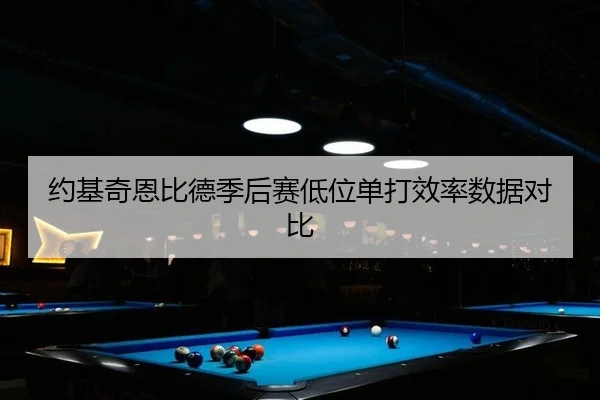 约基奇恩比德季后赛低位单打效率数据对比