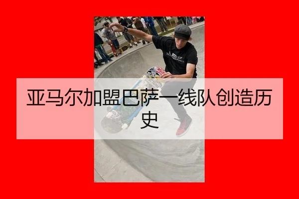 ya-ma-er-jia-meng-ba-sa-yi-xian-dui-chuang-zao-li-shi-3-988.jpg