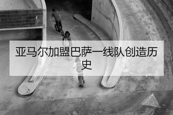亚马尔加盟巴萨一线队创造历史