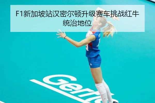 xin-jia-po-zhan-han-mi-er-dun-sheng-ji-sai-che-tiao-zhan-hong-niu-tong-zhi-di-wei-2-990.jpg