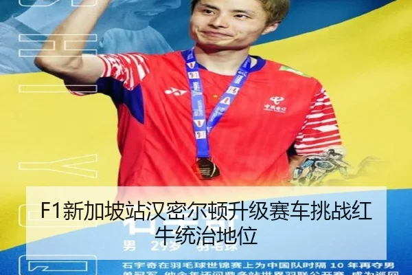 F1新加坡站汉密尔顿升级赛车挑战红牛统治地位