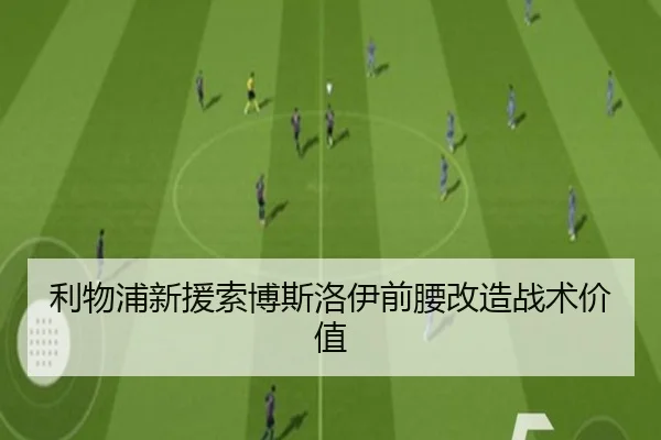 利物浦新援索博斯洛伊前腰改造战术价值
