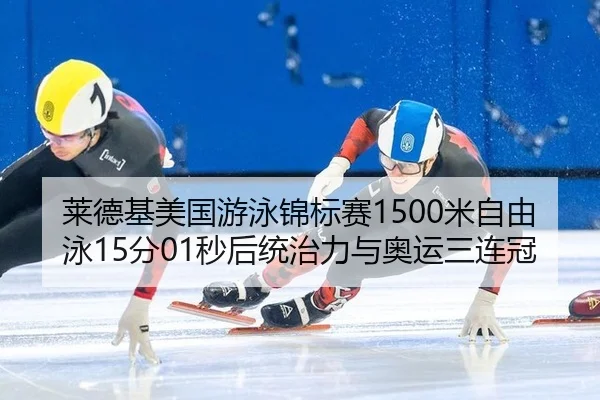 lai-de-ji-mei-guo-you-yong-jin-biao-sai-mi-zi-you-yong-fen-miao-hou-tong-zhi-li-yu-ao-yun-san-lian-guan-3-586.jpg