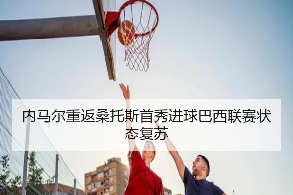 nei-ma-er-chong-fan-sang-tuo-si-shou-xiu-jin-qiu-ba-xi-lian-sai-zhuang-tai-fu-su-3-417.jpg