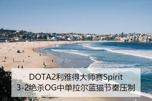 DOTA2利雅得大师赛Spirit3-2绝杀OG中单拉尔蓝猫节奏压制