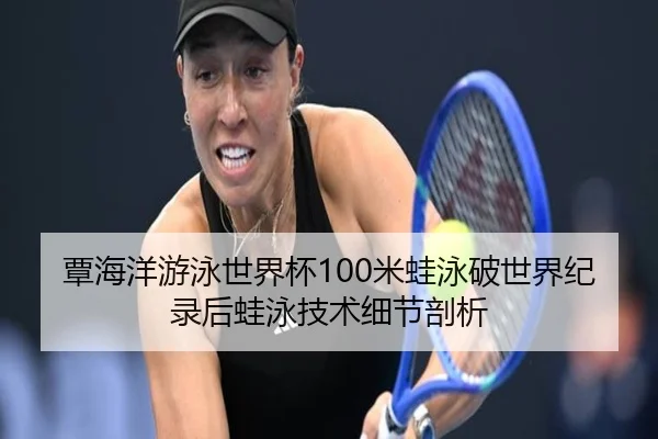 tan-hai-yang-you-yong-shi-jie-bei-mi-wa-yong-po-shi-jie-ji-lu-hou-wa-yong-ji-shu-xi-jie-pou-xi-3-592.jpg