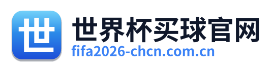 世界杯买球官网